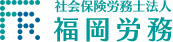 社会保険労務士法人　福岡労務